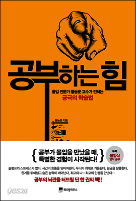 공부하는 힘 : 몰입 전문가 황농문 교수가 전하는 궁극의 학습법