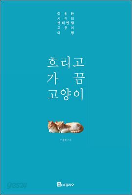 흐리고 가끔 고양이