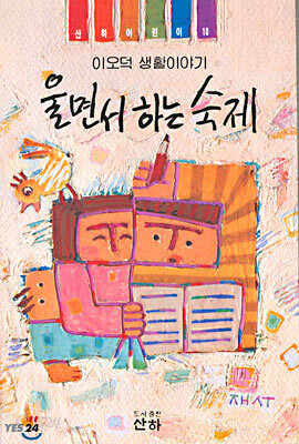 울면서 하는 숙제