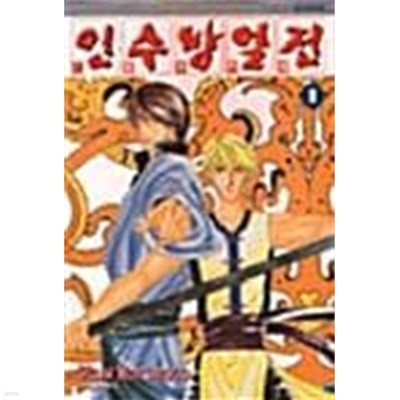 인수방열전 1 ~ 13권 