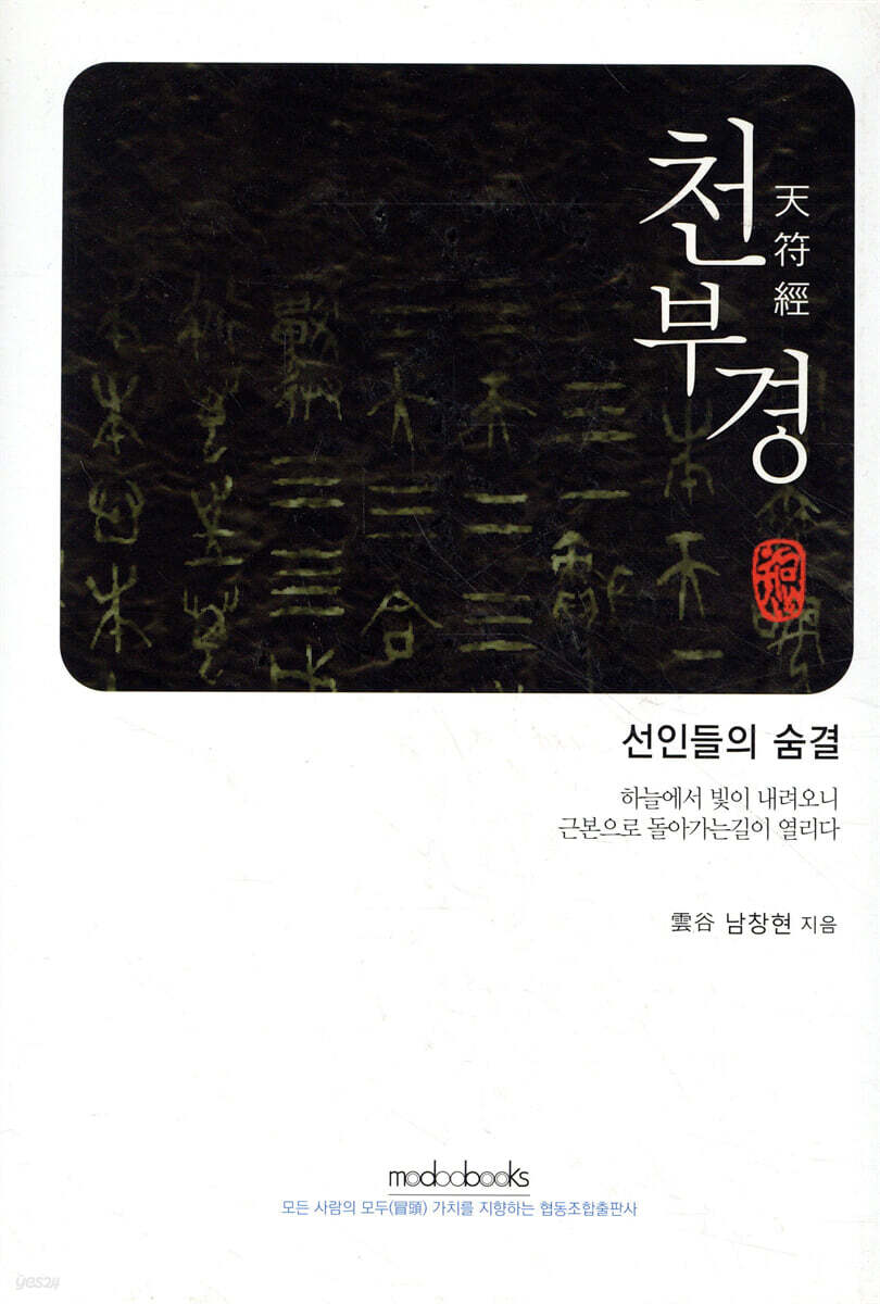 천부경(天符經)선인들의 숨결