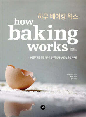 하우 베이킹 웍스