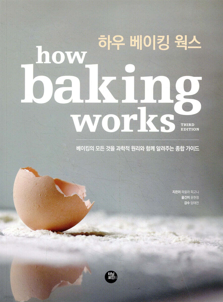 하우 베이킹 웍스