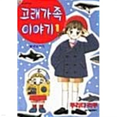 고래가족 이야기 1 ~ 10권 