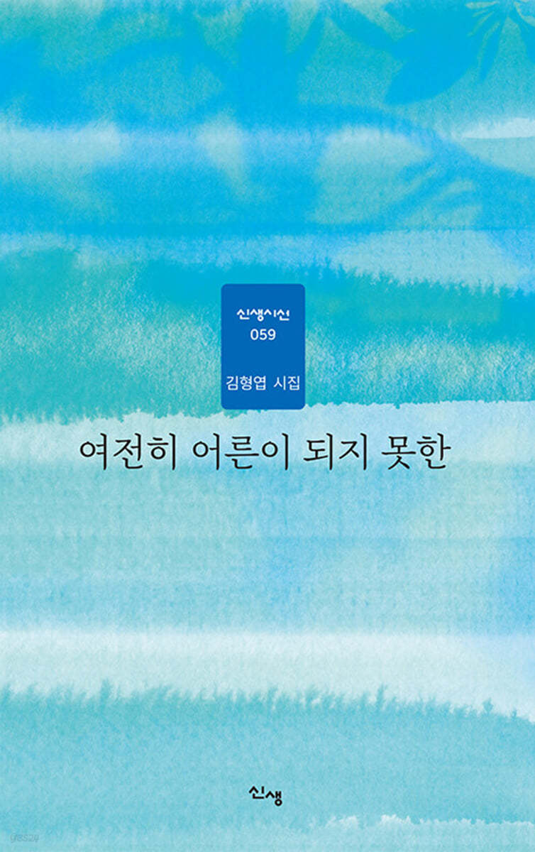 여전히 어른이 되지 못한