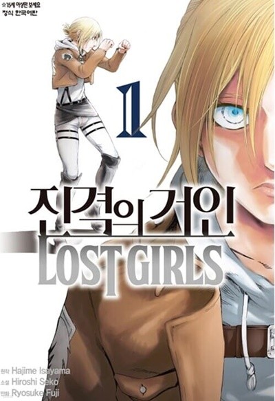 진격의 거인 Lost girls 1 ~ 2권 