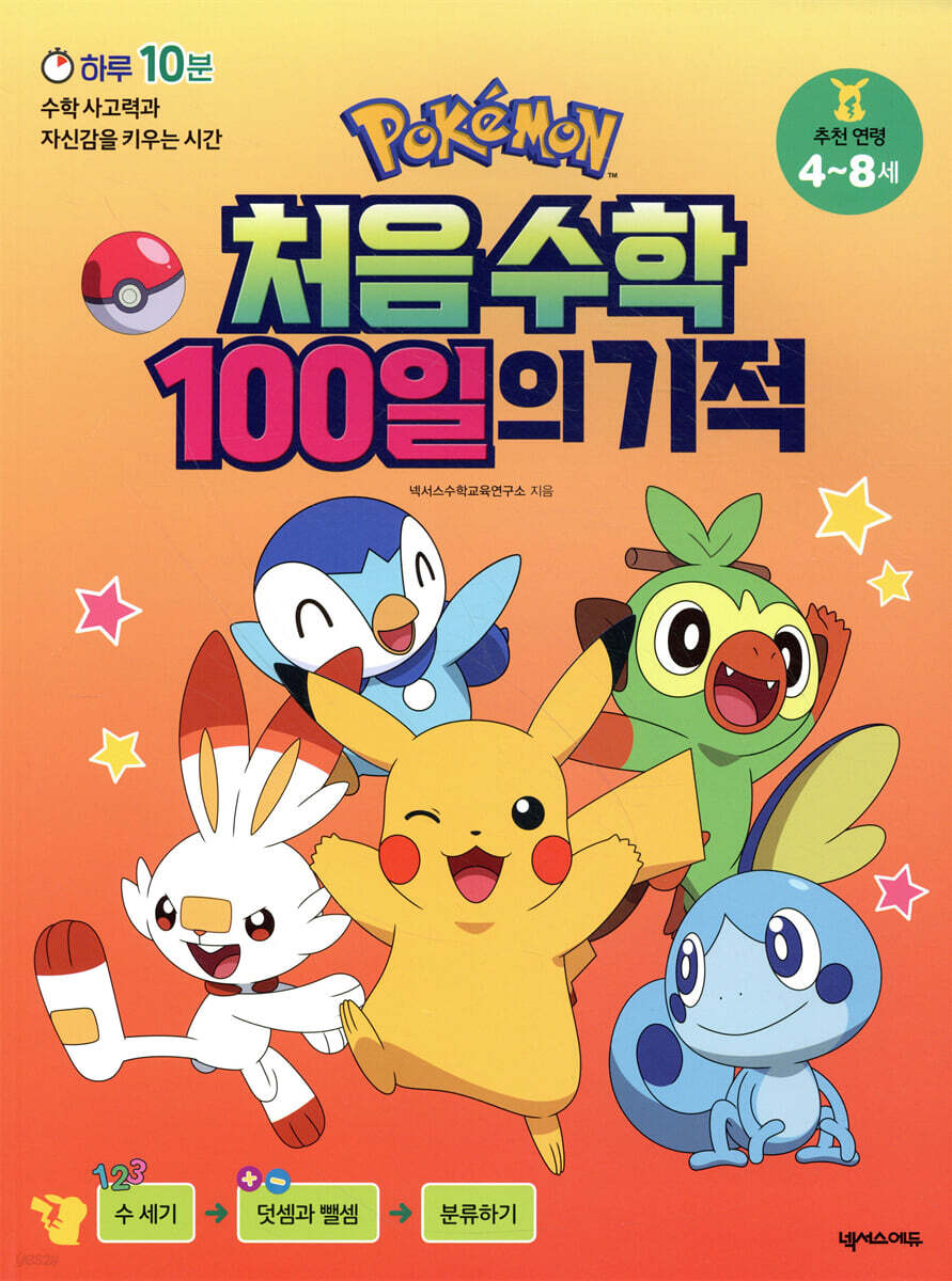 포켓몬 처음 수학 100일의 기적