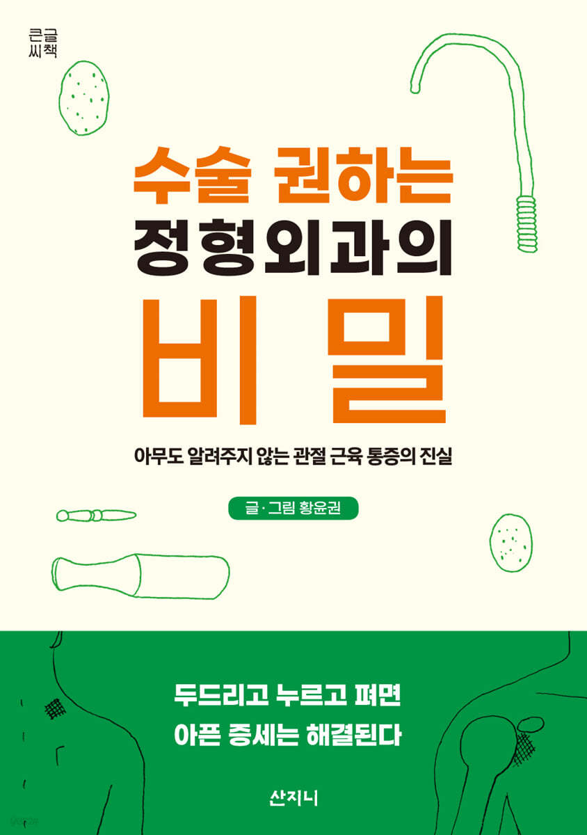 수술 권하는 정형외과의 비밀 (큰글씨책)