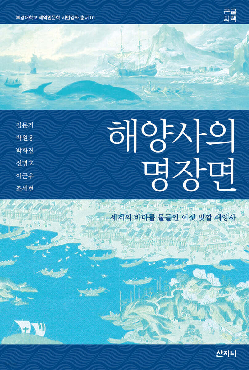 해양사의 명장면 (큰글씨책)
