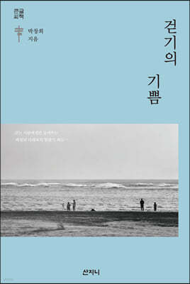 걷기의 기쁨 (큰글씨책)