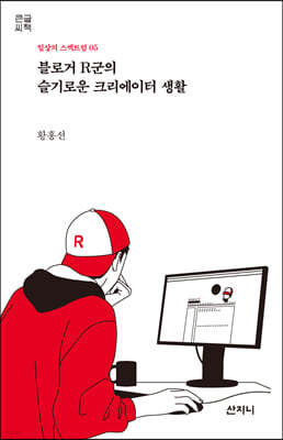 블로거 R군의 슬기로운 크리에이터 생활 (큰글씨책)