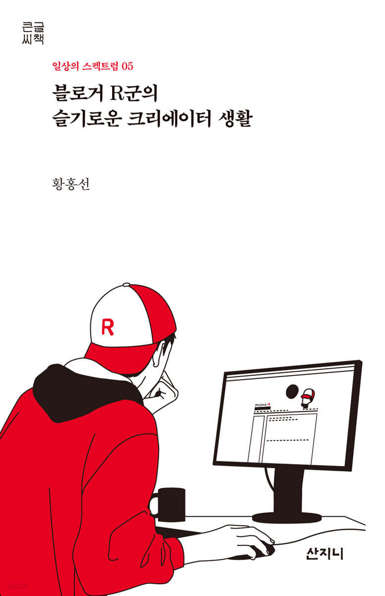 블로거 R군의 슬기로운 크리에이터 생활 (큰글씨책)
