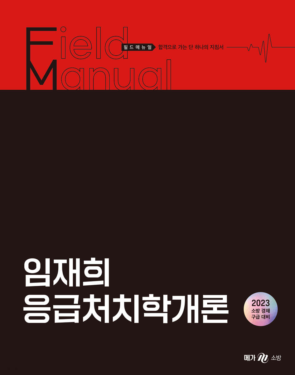 2023 임재희 응급처치학개론 필드매뉴얼(FM)