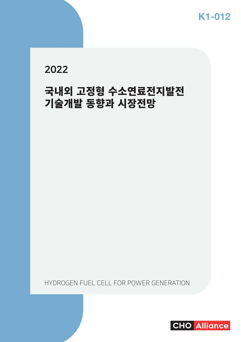 씨에치오얼라이언스(CHO Alliance) 2022 국내외 고정형 수소연료전지발전 기술개발 동향과 시장전망