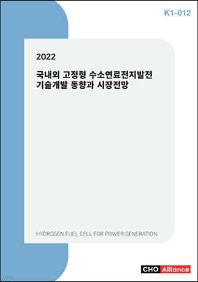 2022 국내외 고정형 수소연료전지발전 기술개발 동향과 시장전망 