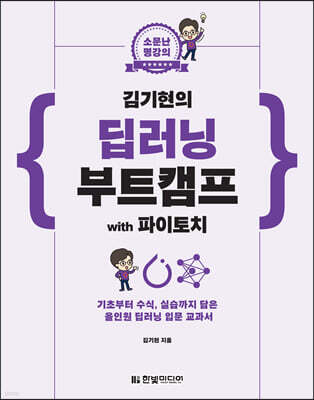 소문난 명강의 : 김기현의 딥러닝 부트캠프 with 파이토치 : 기초부터 수식, 실습까지 담은 올인원 딥러닝 입문 교과서