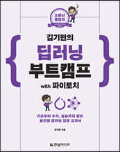 소문난 명강의 : 김기현의 딥러닝 부트캠프 with 파이토치 : 기초부터 수식, 실습까지 담은 올인원 딥러닝 입문 교과서
