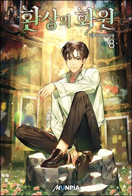 환상의 화원 8권 (완결)