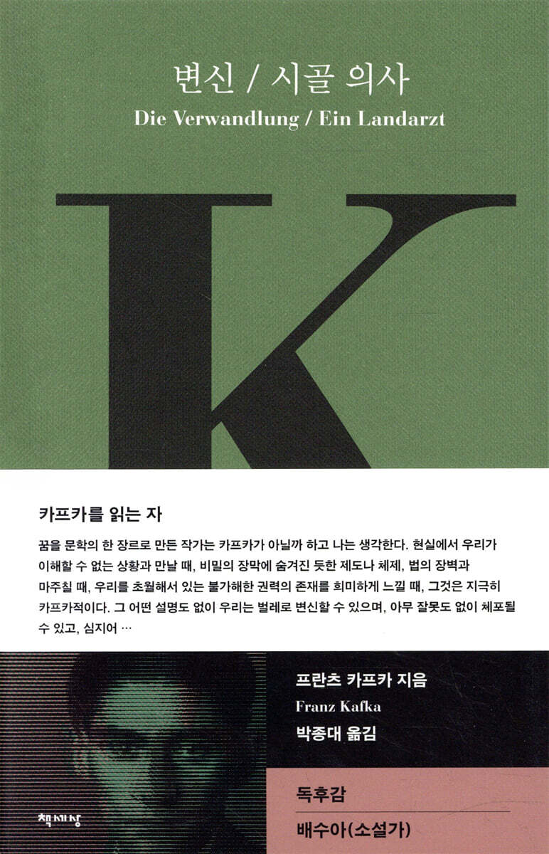 변신 / 시골 의사