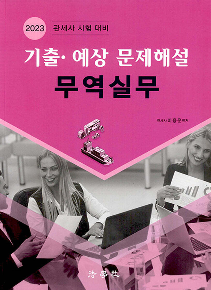 2023 기출·예상 문제해설 무역실무