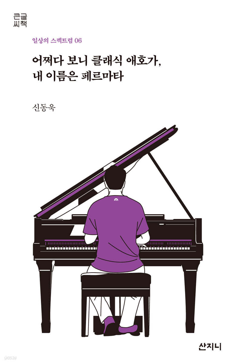 어쩌다 보니 클래식 애호가, 내 이름은 페르마타 (큰글씨책)
