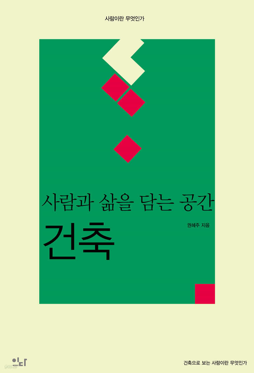사람과 삶을 담는 공간 : 건축