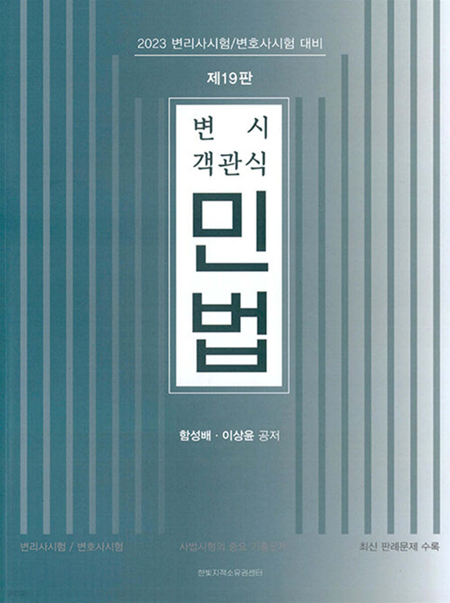 변시 객관식 민법