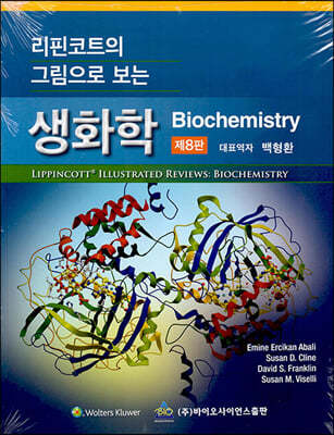 리핀코트의 그림으로 보는 생화학