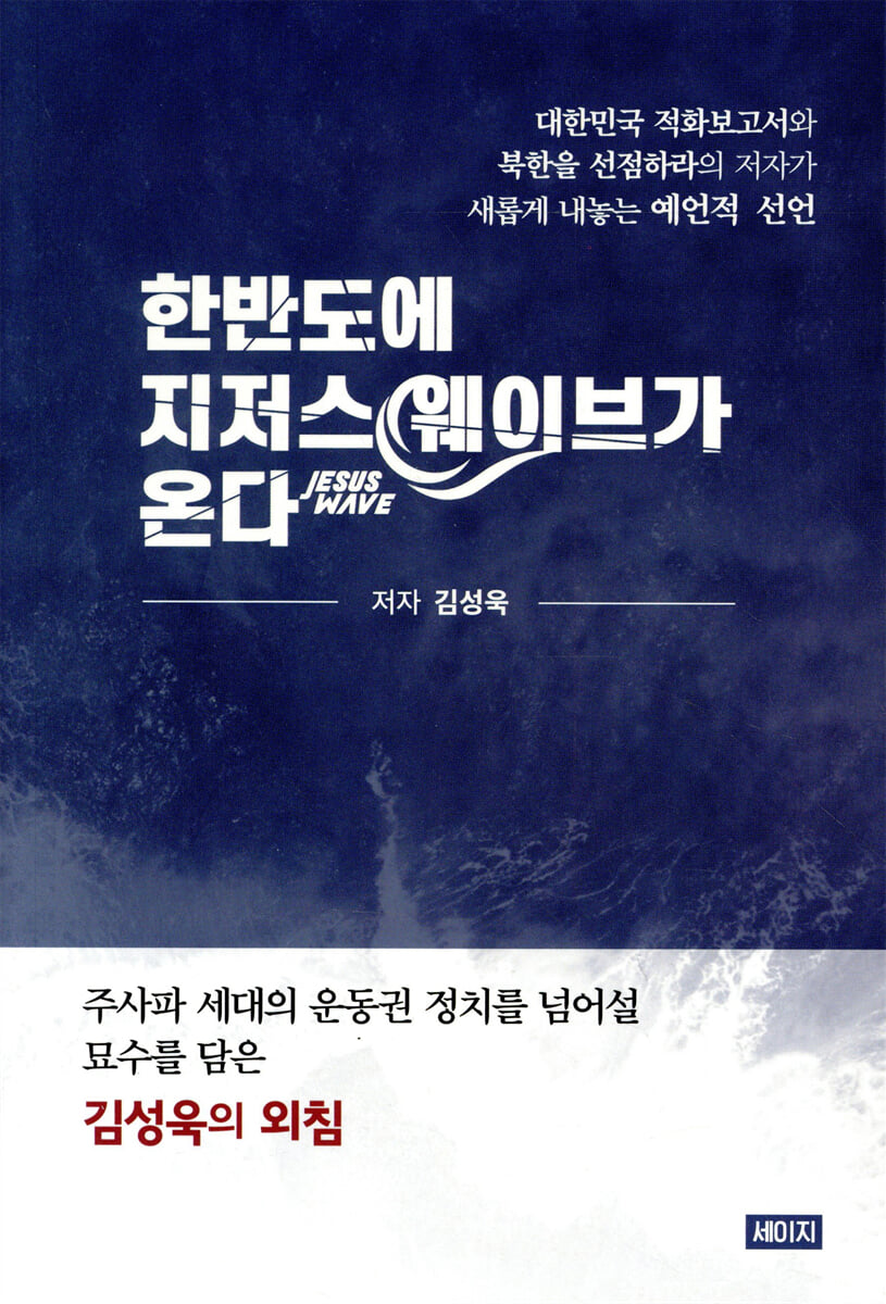 한반도에 지저스 웨이브가 온다