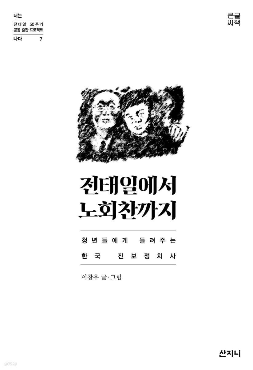 전태일에서 노회찬까지 (큰글씨책)