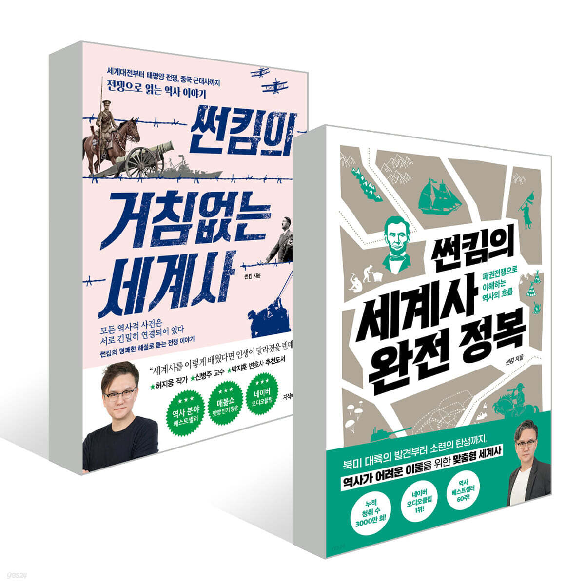 썬킴의 세계사 세트