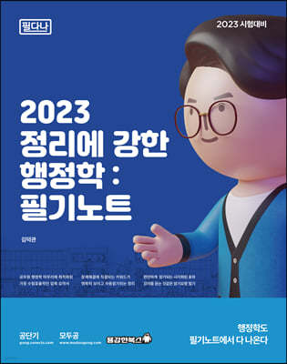 2023 정리에 강한 행정학 : 필기노트