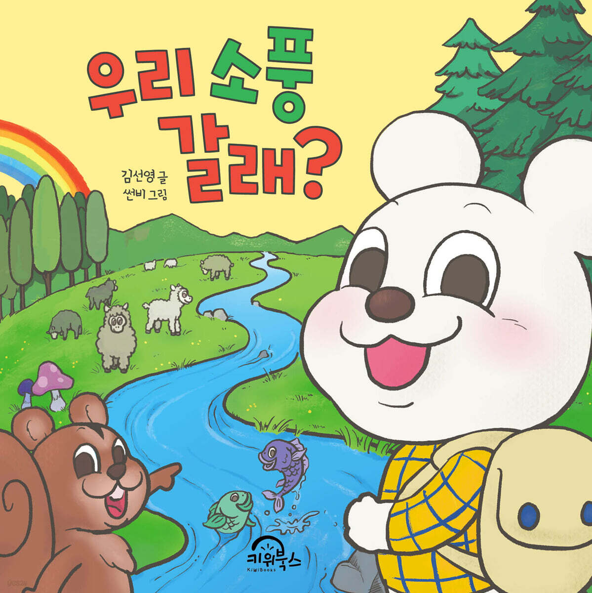 우리 소풍 갈래?