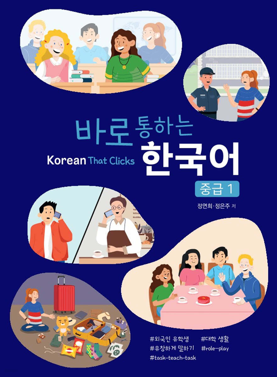 바로 통하는 한국어 중급 1 