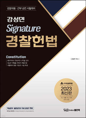 2023 강성민 Signature 경찰헌법
