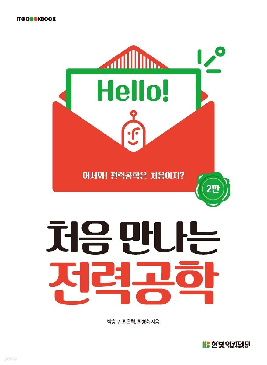 처음 만나는 전력공학(2판)