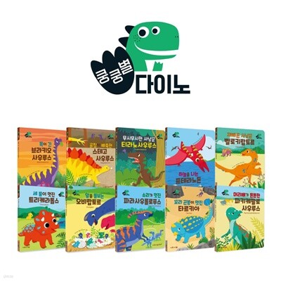 별똥별 쿵쿵별 다이노 공룡그림책(그림책10권+공룡스티커4장)