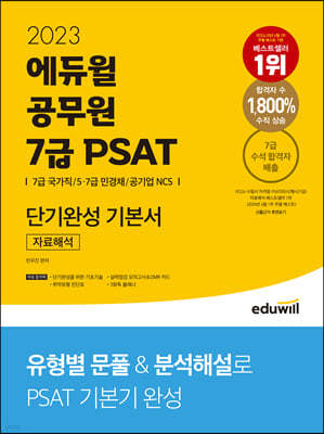 2023 에듀윌 공무원 7급 PSAT 단기완성 기본서 자료해석