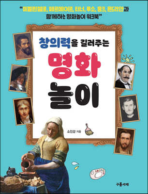 창의력을 길러주는 명화놀이