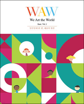 WAW 위 아트 더 월드(We Art the World) Vol.2  