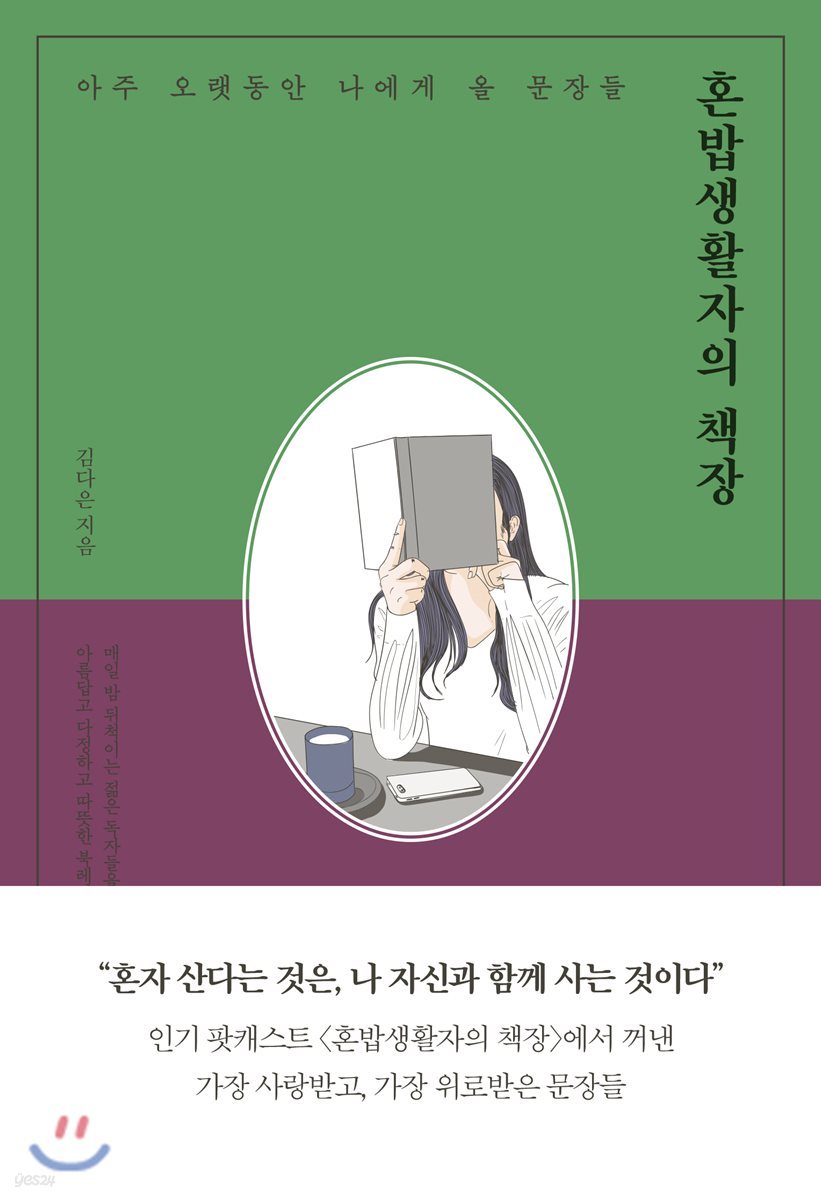 혼밥생활자의 책장