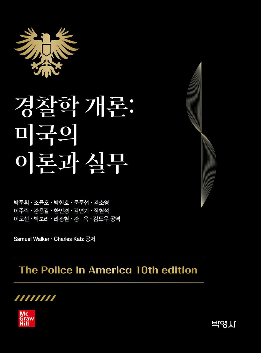 경찰학개론: 미국의 이론과 실무