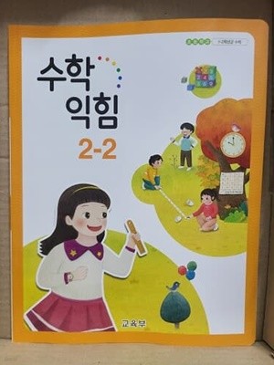 초등학교 수학익힘 교과서 2-2