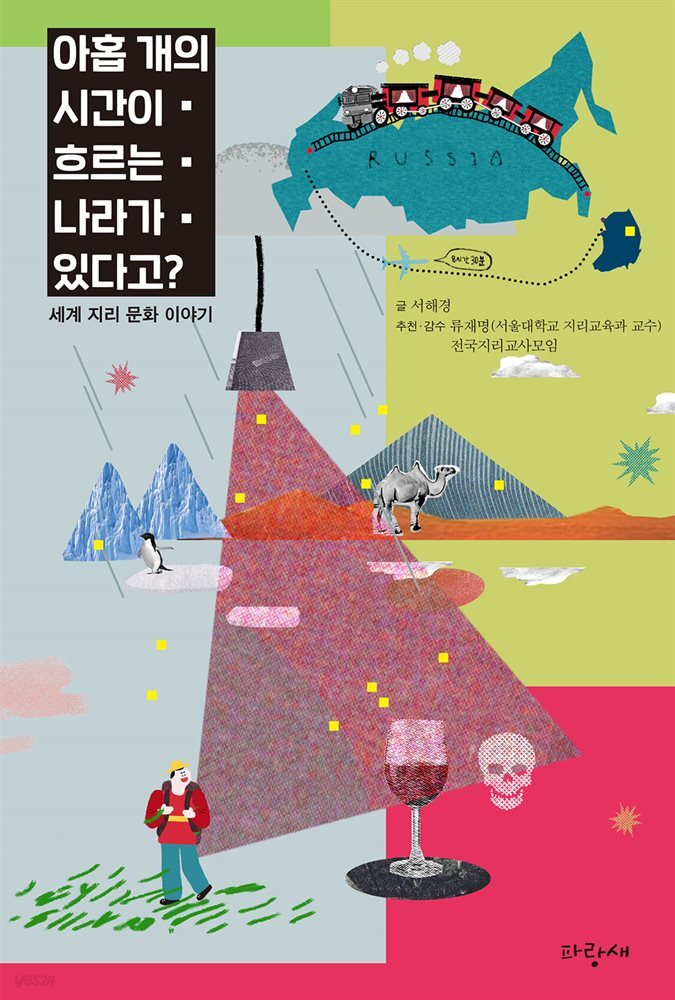 [대여] 아홉 개의 시간이 흐르는 나라가 있다고?