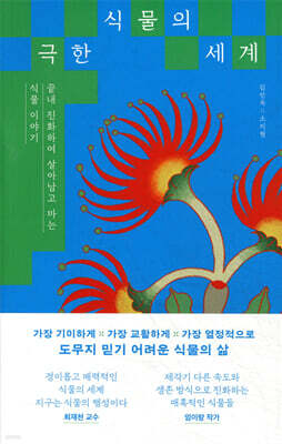 극한 식물의 세계