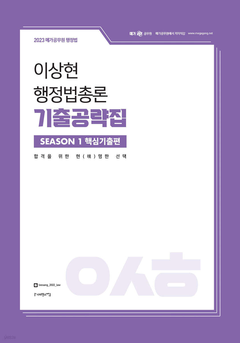 2023 이상현 행정법총론 기출공략집 시즌1 핵심기출편