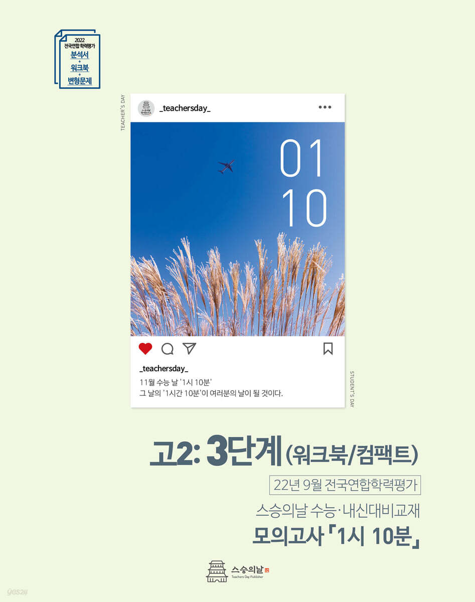 2022년 9월 모의고사 1시 10분 고2 3단계 내신용