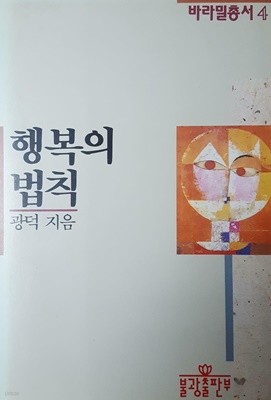 바라밀총서 4  행복의 법칙