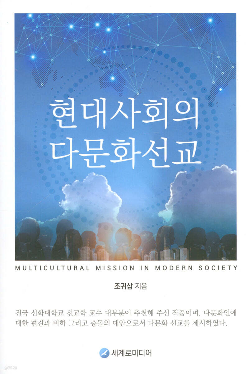 현대사회의 다문화선교
