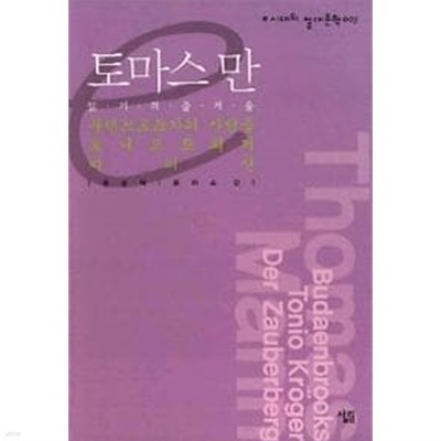 토마스 만 (e시대의 절대문학 7) (2005 초판)